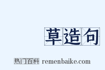 靰鞡草造句是什么意思的图片